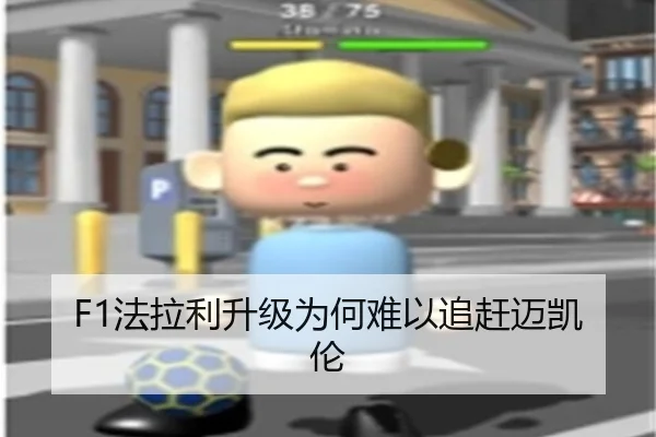 F1法拉利升级为何难以追赶迈凯伦