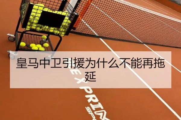 皇马中卫引援为什么不能再拖延