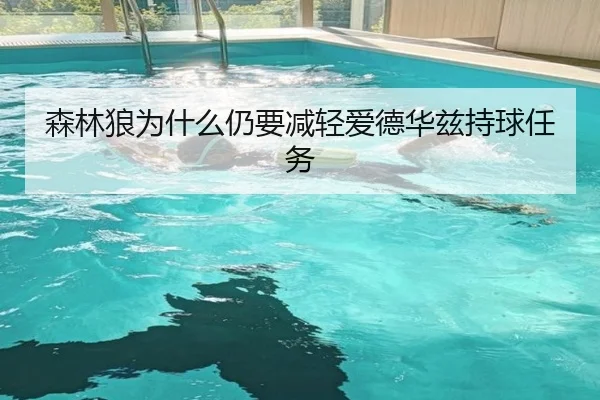 森林狼为什么仍要减轻爱德华兹持球任务 - xingkong