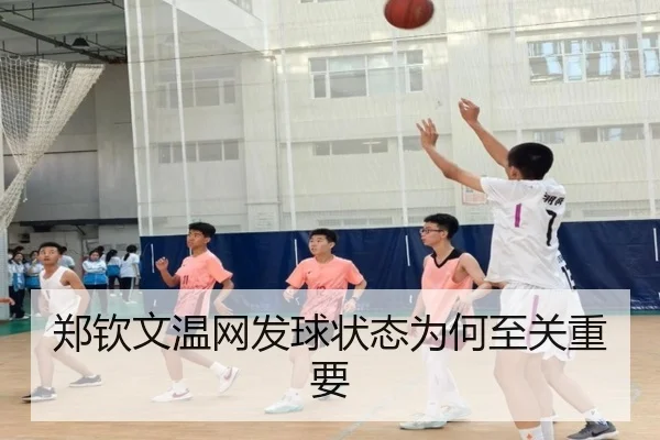 郑钦文温网发球状态为何至关重要