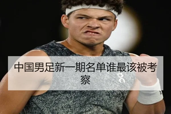中国男足新一期名单谁最该被考察
